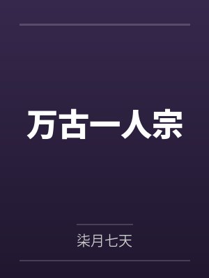 万古一人宗by柒月七天
