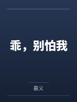 乖，别怕我
