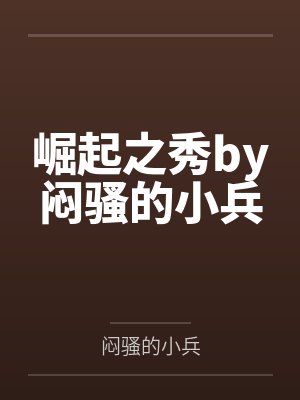崛起之秀by闷骚的小兵