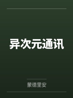 异次元通讯