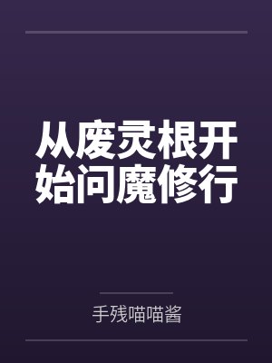 从废灵根开始问魔修行