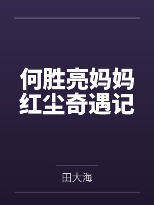 何胜亮妈妈红尘奇遇记