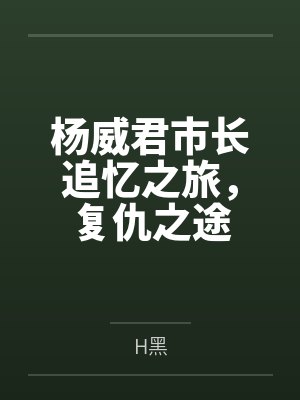 杨威君市长追忆之旅，复仇之途