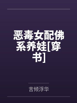 恶毒女配佛系养娃[穿书]by姚沁