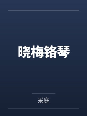 晓梅铬琴