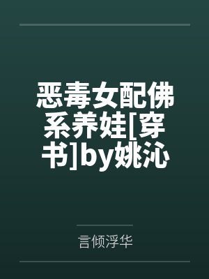恶毒女配佛系养娃[穿书]by姚沁