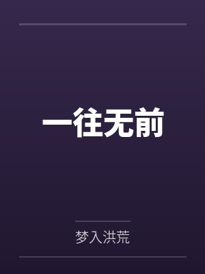 一往无前