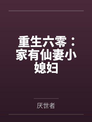 蒋娇娇蒋山海重生六零：家有仙妻小媳妇