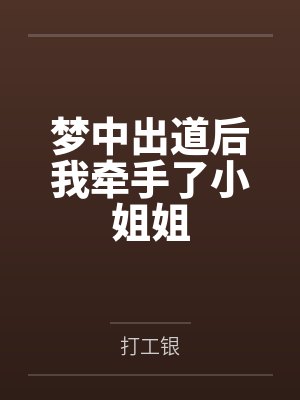 梦中出道后我牵手了小姐姐by打工银
