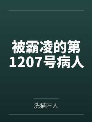 十三妹许扉被霸凌的第1207号病人