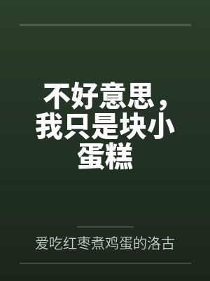 不好意思,我只是块小蛋糕