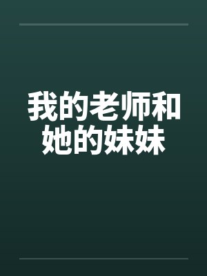 我的老师和她的妹妹