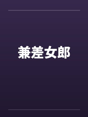 兼差女郎