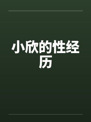 小欣的性经历
