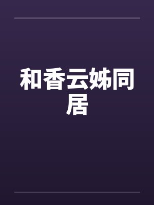 和香云姊同居