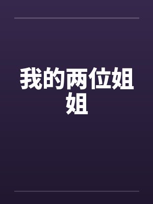 我的两位姐姐
