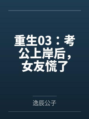重生03:考公上岸后,女友慌了