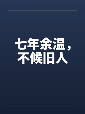 七年余温，不候旧人