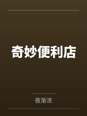 奇妙便利店