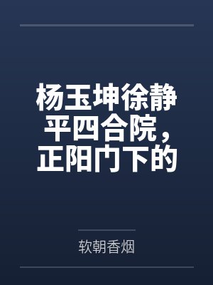 杨玉坤徐静平四合院，正阳门下的自在生活