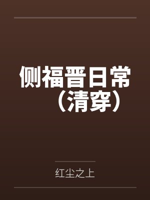 侧福晋日常（清穿）by红尘之上