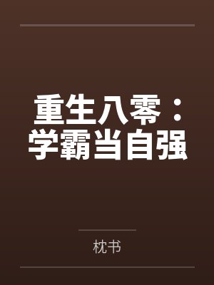 重生八零：学霸当自强