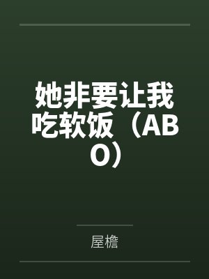 她非要让我吃软饭（ABO）