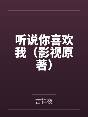 听说你喜欢我(影视原著)