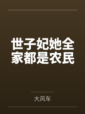 林月芸娘世子妃她全家都是农民