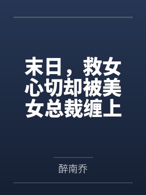 末日，救女心切却被美女总裁缠上