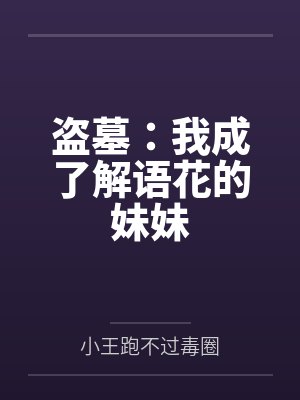 盗墓：我成了解语花的妹妹