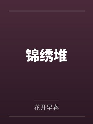 锦绣堆
