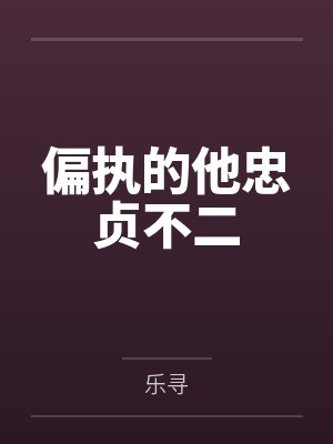 偏执的他忠贞不二
