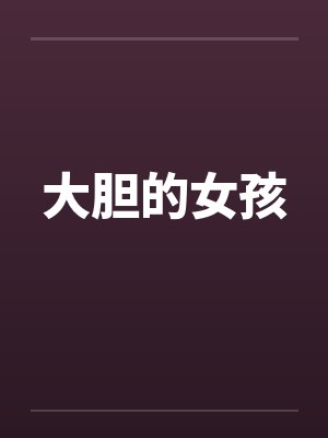 大胆的女孩