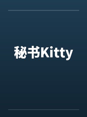秘书Kitty