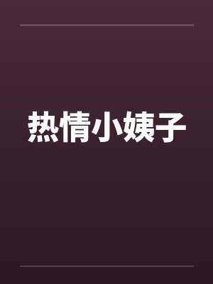 热情小姨子