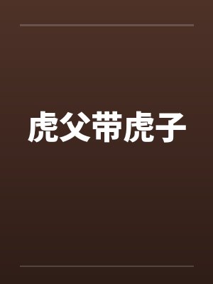 虎父带虎子