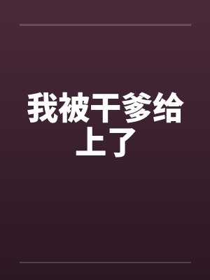 我被干爹给上了