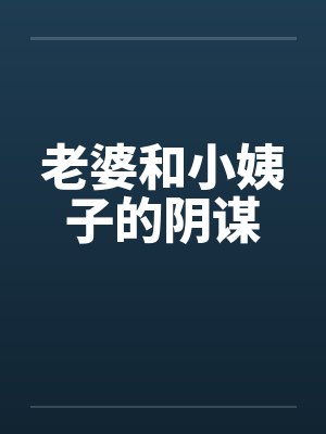 老婆和小姨子的阴谋