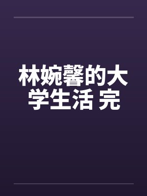 林婉馨的大学生活 完