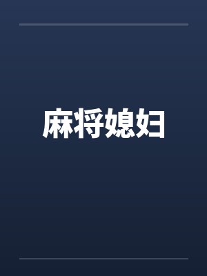 麻将媳妇