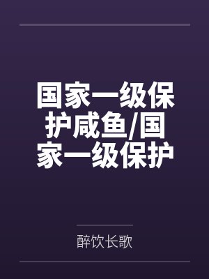 国家一级保护咸鱼/国家一级保护废物