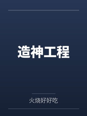 造神工程
