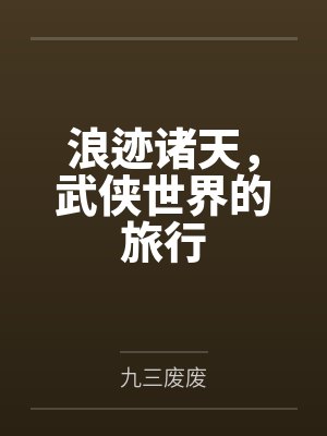 浪迹诸天,武侠世界的旅行
