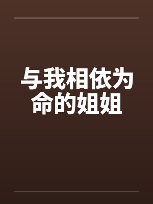 与我相依为命的姐姐