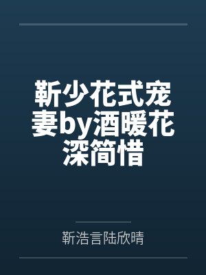 靳少花式宠妻by酒暖花深简惜