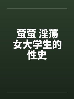 萤萤 淫荡女大学生的性史