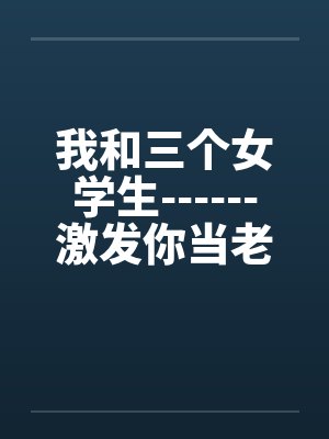 我和三个女学生------激发你当老师的情结！