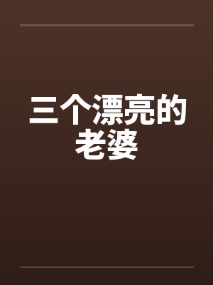 三个漂亮的老婆