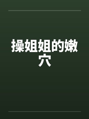 操姐姐的嫩穴